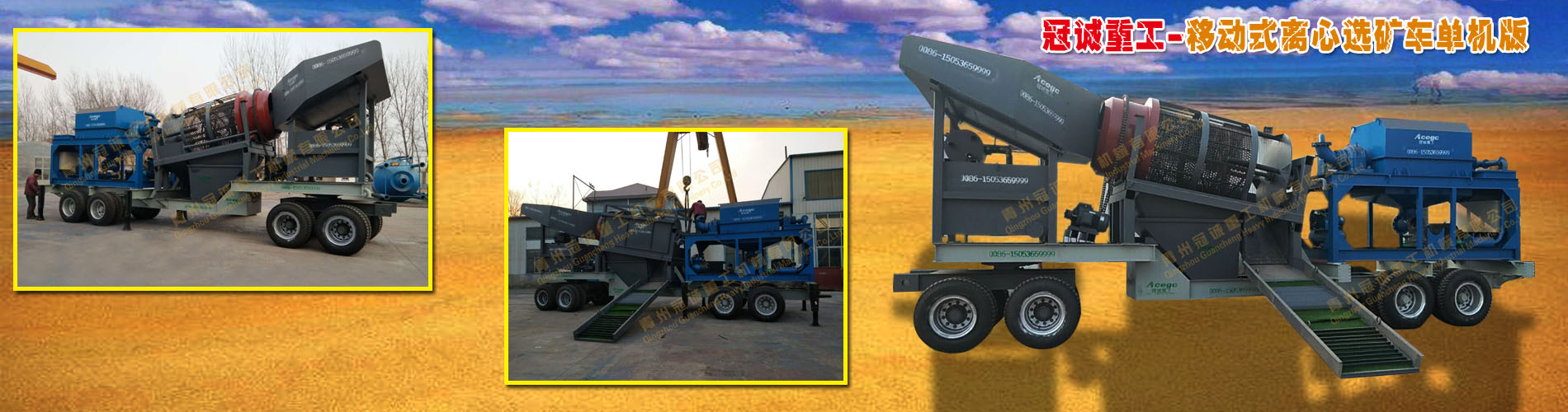 移動(dòng)選礦車單機(jī)